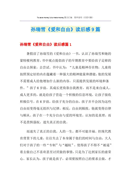 孙瑞雪《爱和自由》读后感9篇