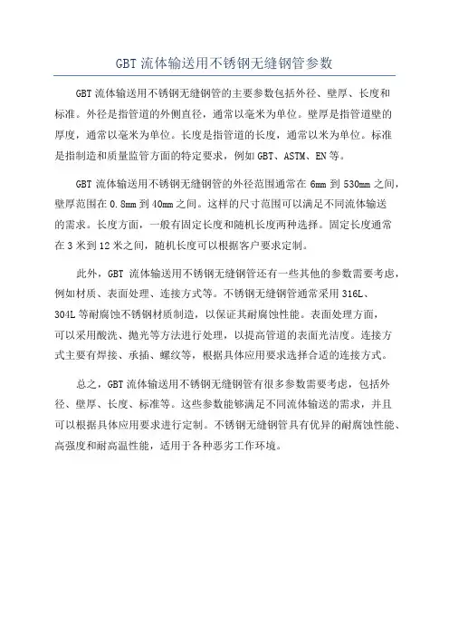 GBT流体输送用不锈钢无缝钢管参数