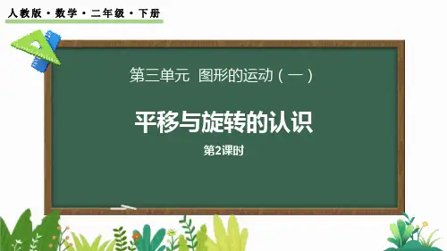 《平移与旋转的认识》图形的运动PPT课件(第2课时)