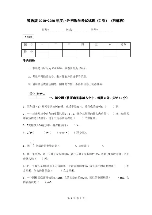 豫教版2019-2020年度小升初数学考试试题(I卷) (附解析)