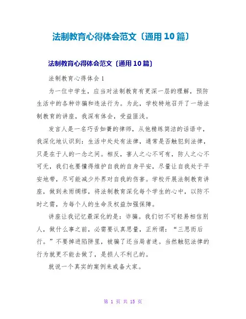 法制教育心得体会范文(通用10篇)
