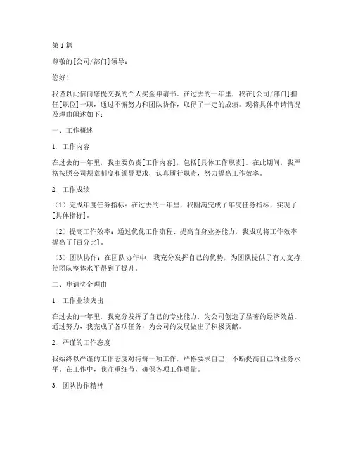 个人奖金申请书模板范文(3篇)