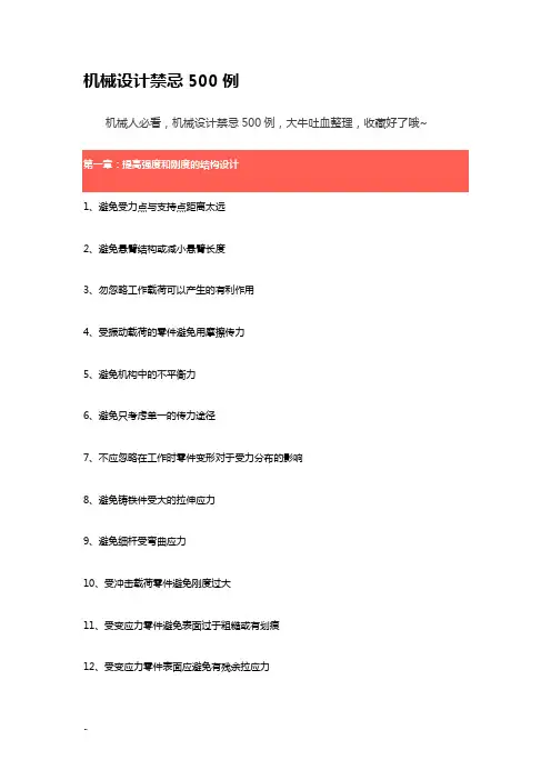 机械设计禁忌500例