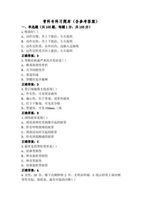 骨科专科习题库(含参考答案)