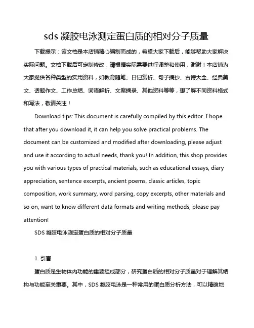 sds凝胶电泳测定蛋白质的相对分子质量