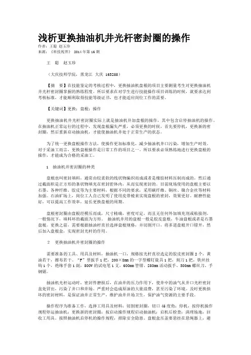 浅析更换抽油机井光杆密封圈的操作