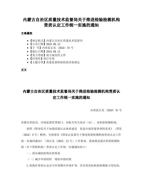 内蒙古自治区质量技术监督局关于推进检验检测机构资质认定工作统一实施的通知