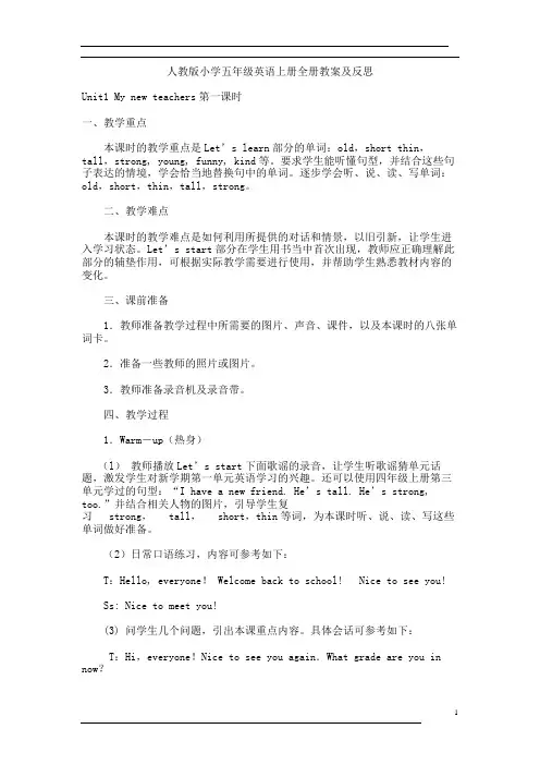 人教版小学五年级英语上册全册教案【+反思】