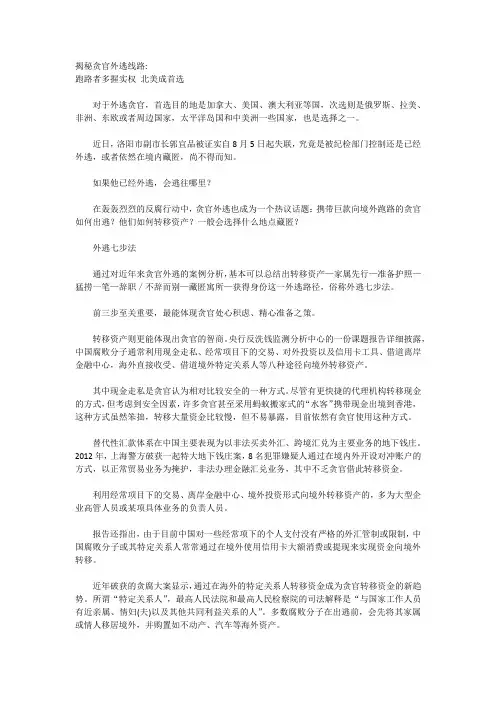 揭秘贪官外逃线路