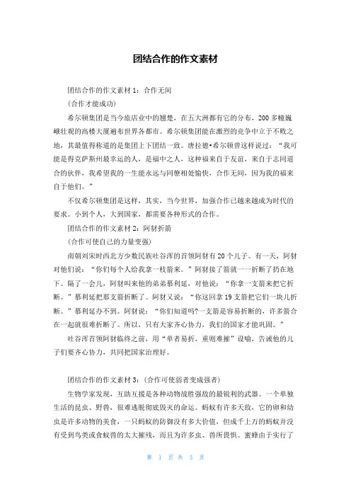 团结合作的作文素材