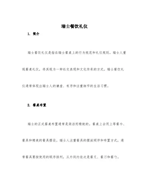 瑞士餐饮礼仪