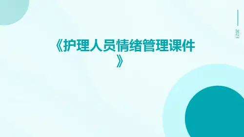 护理人员情绪管理课件