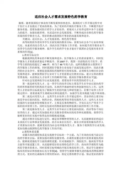 适应社会人才需求发展特色药学教育