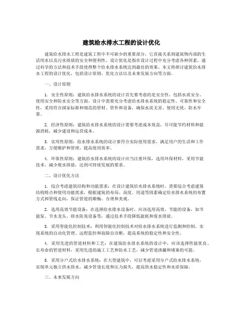 建筑给水排水工程的设计优化
