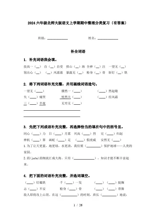 2024六年级北师大版语文上学期期中整理分类复习〔有答案〕