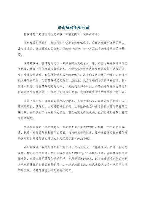 济南解放阁观后感