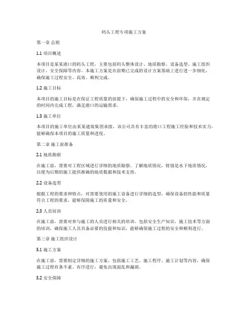 码头工程专项施工方案