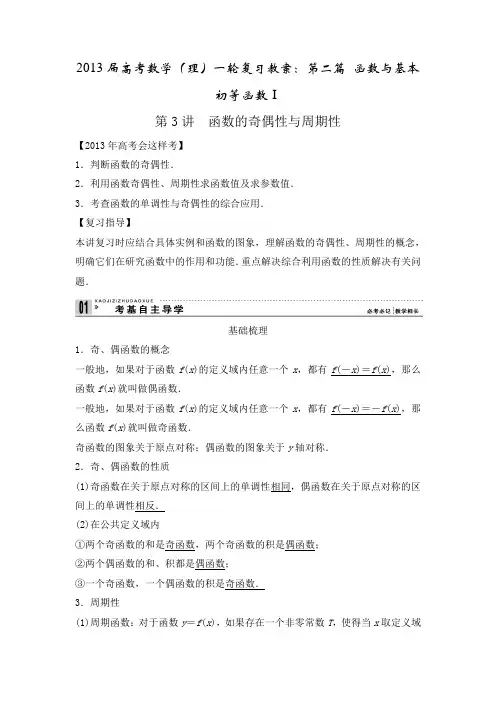 高考数学(理)一轮复习教案第二篇函数与基本初等函数Ⅰ第3讲函数的奇偶性与周期性(人教A