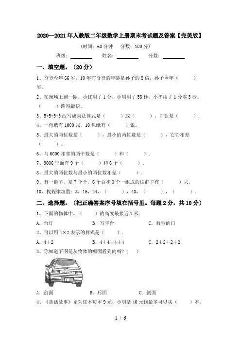 2020—2021年人教版二年级数学上册期末考试题及答案【完美版】