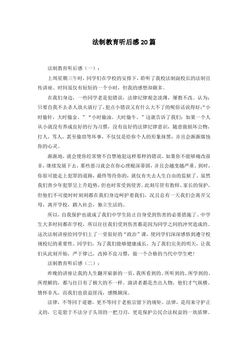 法制教育听后感20篇