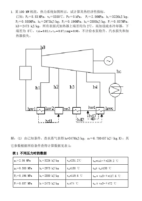 热力发电厂例题(回热系统100MW300MW