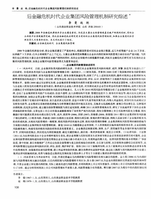 后金融危机时代企业集团风险管理机制研究综述