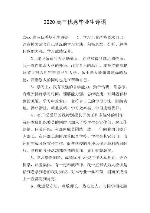 2020高三优秀毕业生评语