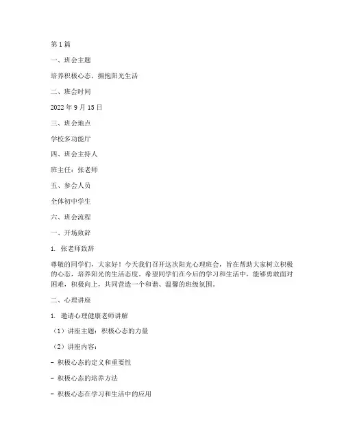 初中阳光心理班会记录(2篇)