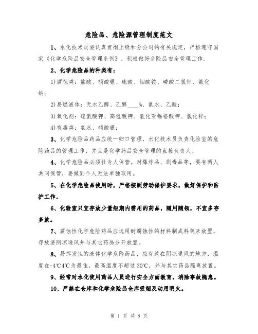 危险品、危险源管理制度范文(3篇)