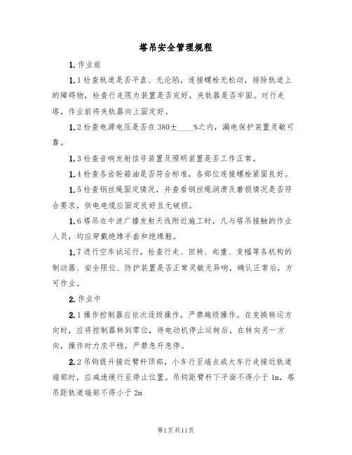 塔吊安全管理规程（5篇）