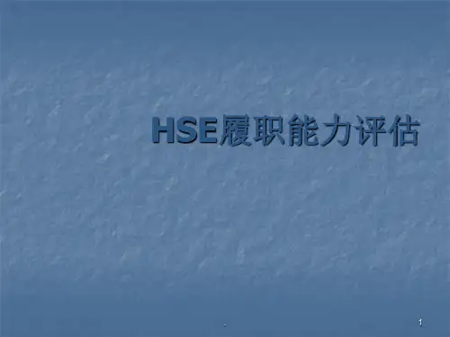 HSE履职能力评估培训PPT课件