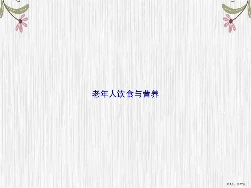 老年人饮食与营养讲课文档