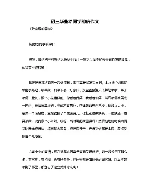 初三毕业给同学的信作文