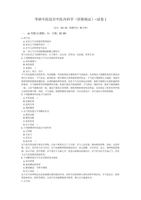 考研中医综合中医内科学(肝胆病证)-试卷1