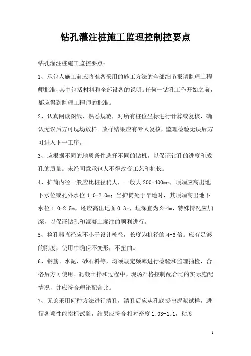 钻孔灌注桩施工监理控制控要点