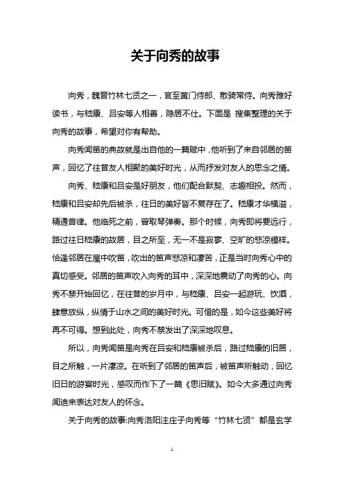关于向秀的故事