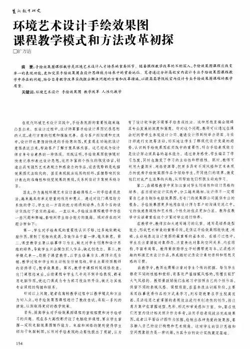 环境艺术设计手绘效果图课程教学模式和方法改革初探