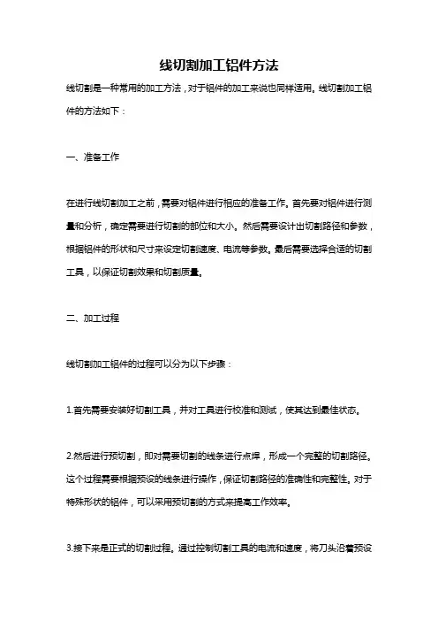 线切割加工铝件方法