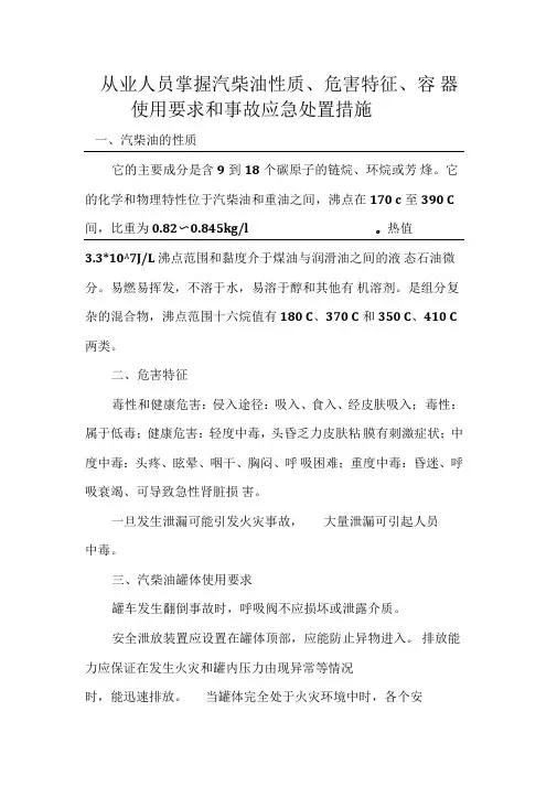 从业人员掌握的汽柴油性质、危害特征、罐体使用要求、事故应急措施