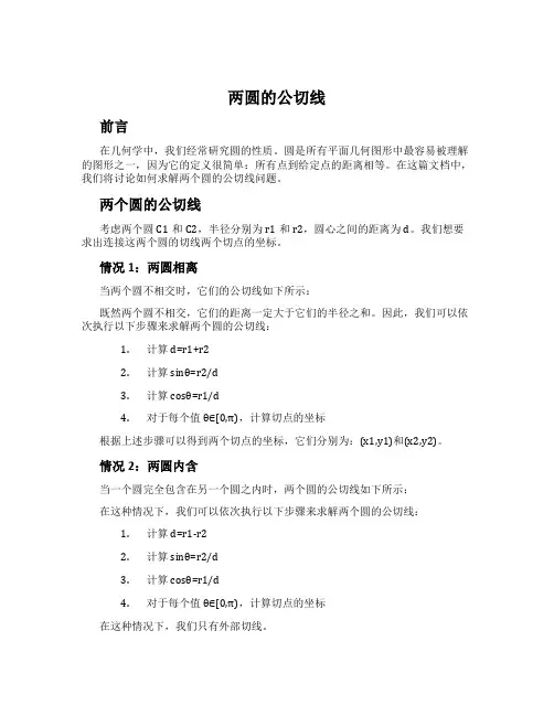 两圆的公切线