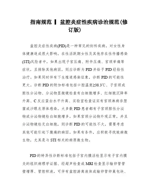 指南规范 ▎盆腔炎症性疾病诊治规范(修订版)