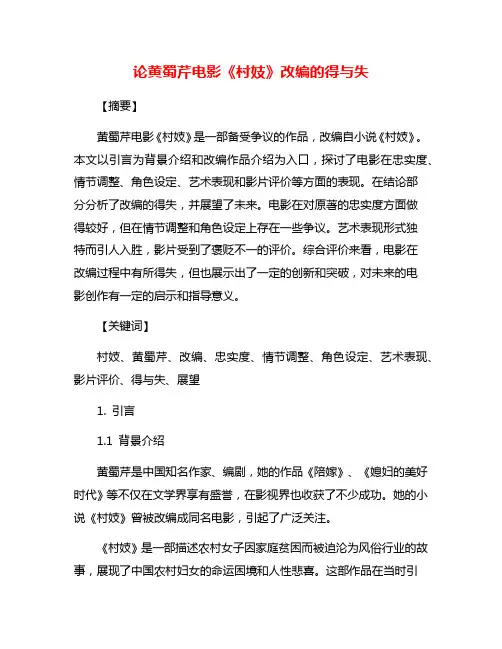 论黄蜀芹电影《村妓》改编的得与失