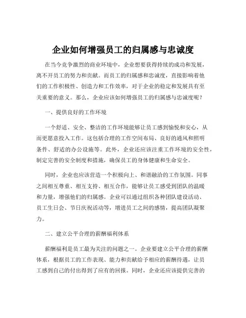 企业如何增强员工的归属感与忠诚度