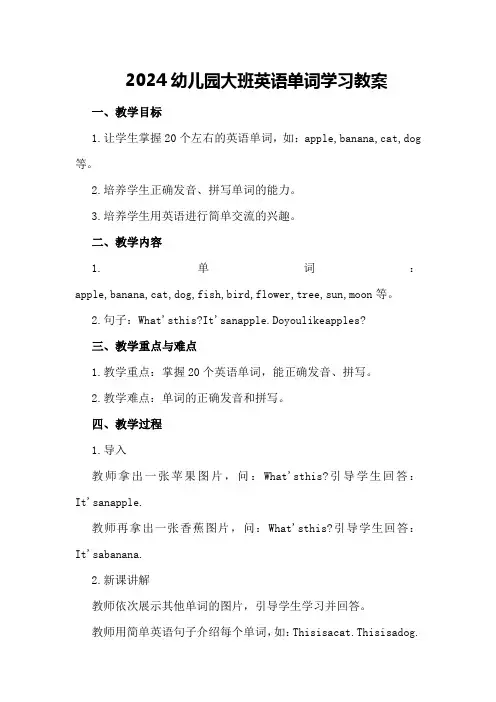 2024幼儿园大班英语单词学习教案