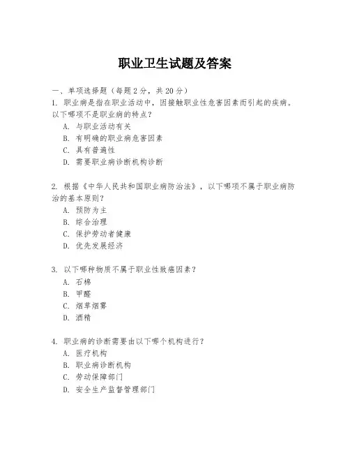 职业卫生试题及答案