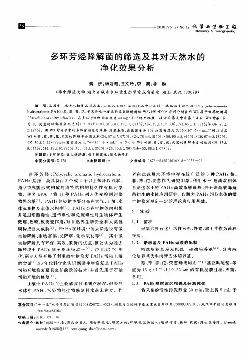 多环芳烃降解菌的筛选及其对天然水的净化效果分析