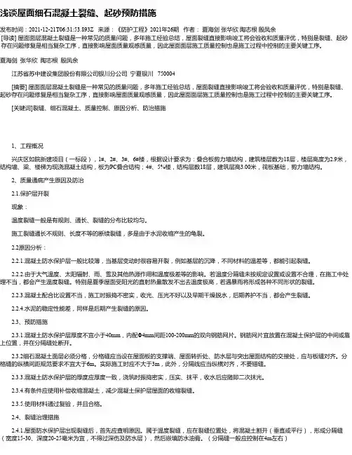 浅谈屋面细石混凝土裂缝、起砂预防措施