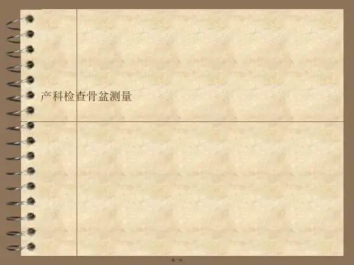 产科检查骨盆测量