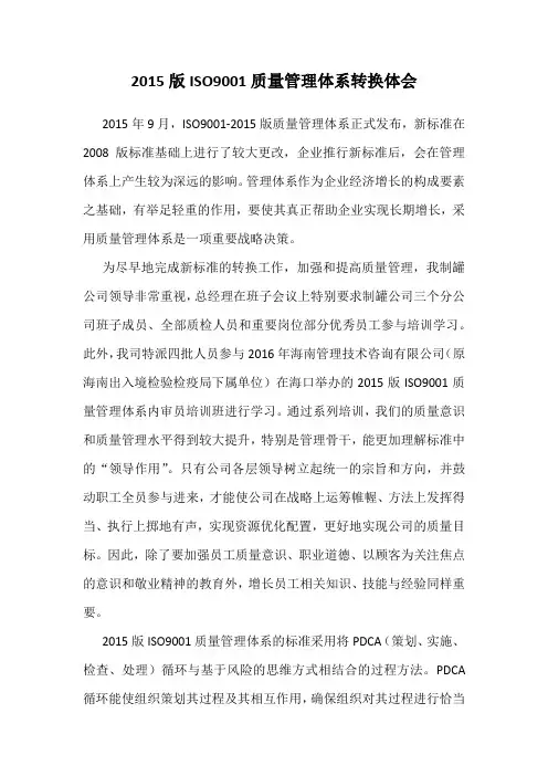 2015版ISO9001质量管理体系转换体会