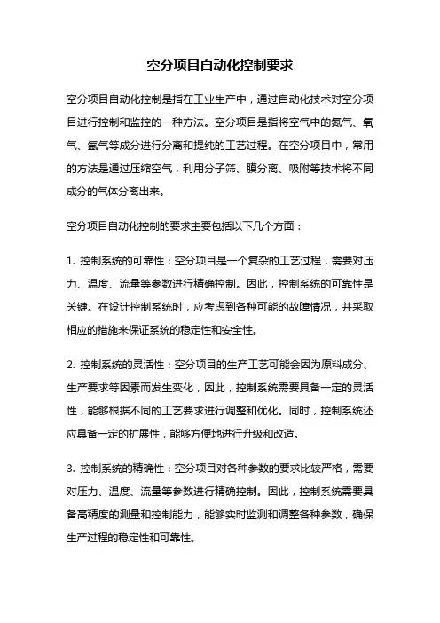 空分项目自动化控制要求